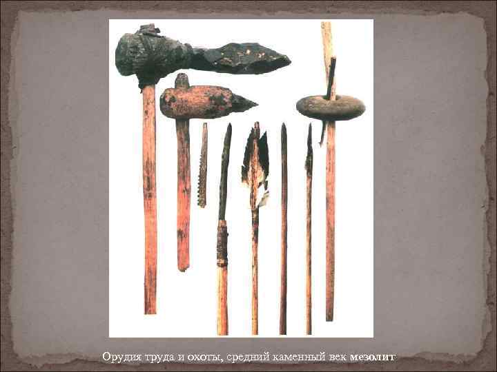 Орудия труда и охоты, средний каменный век мезолит 