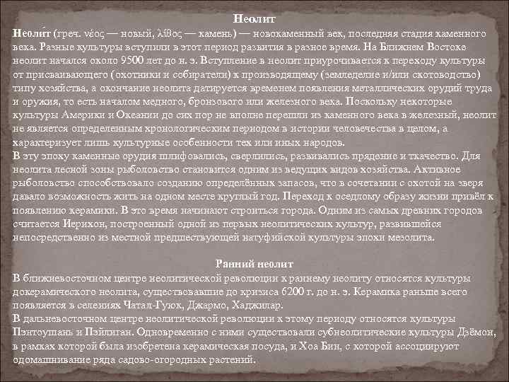 Неолит Неоли т (греч. νέος — новый, λίθος — камень) — новокаменный век, последняя