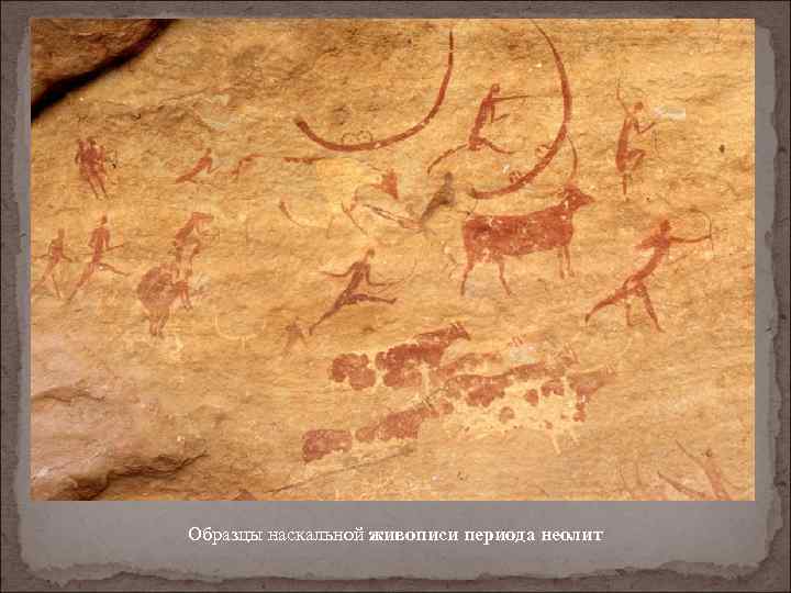 Образцы наскальной живописи периода неолит 
