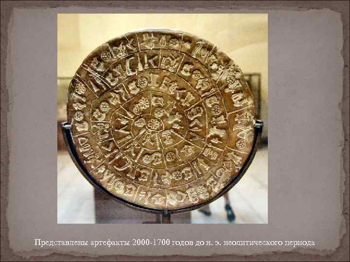 Представлены артефакты 2000 -1700 годов до н. э. неолитического периода 