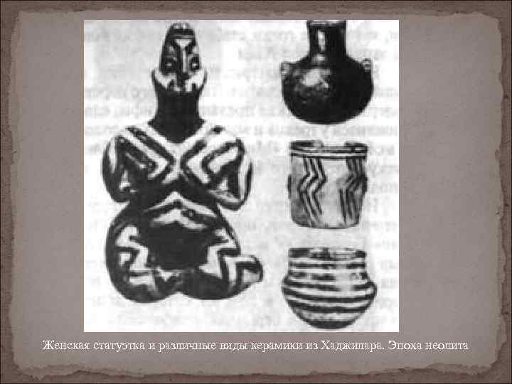 Женская статуэтка и различные виды керамики из Хаджилара. Эпоха неолита 