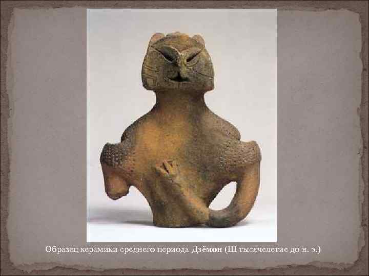Образец керамики среднего периода Дзёмон (III тысячелетие до н. э. ) 