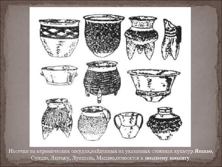 Насечки на керамических сосудах, найденных на указанных стоянках культур Яншао, Сунцзэ, Лянчжу, Луншань, Мацзяо,