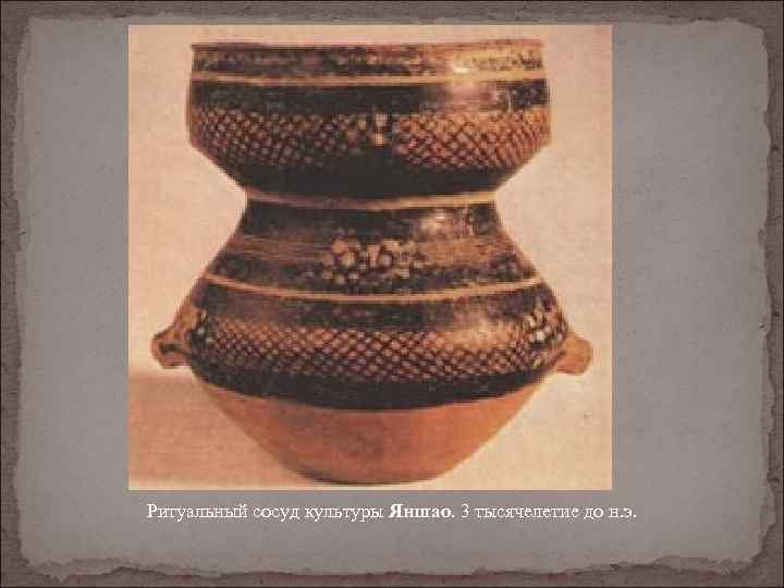Ритуальный сосуд культуры Яншао. 3 тысячелетие до н. э. 