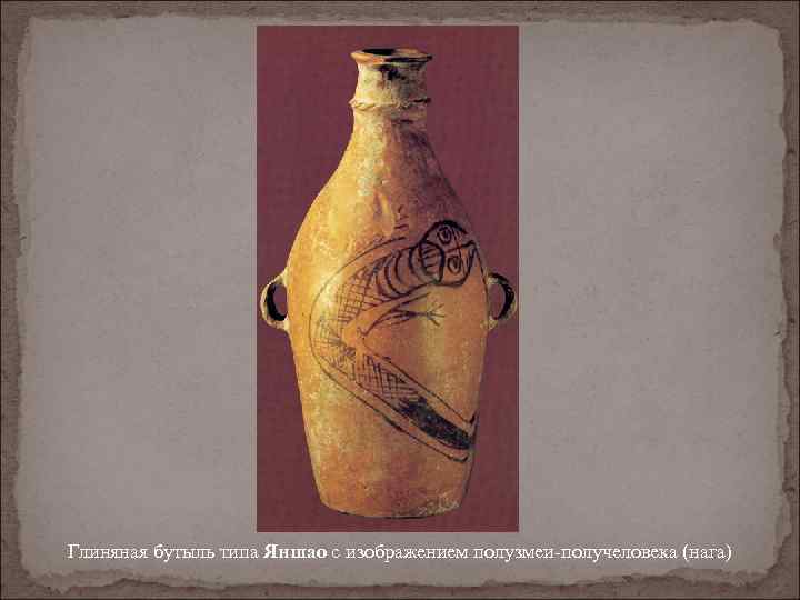 Глиняная бутыль типа Яншао с изображением полузмеи-получеловека (нага) 