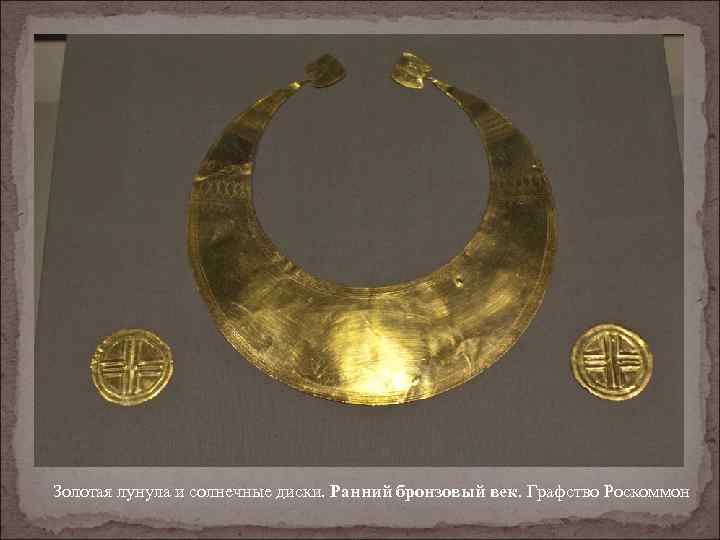 Золотая лунула и солнечные диски. Ранний бронзовый век. Графство Роскоммон 