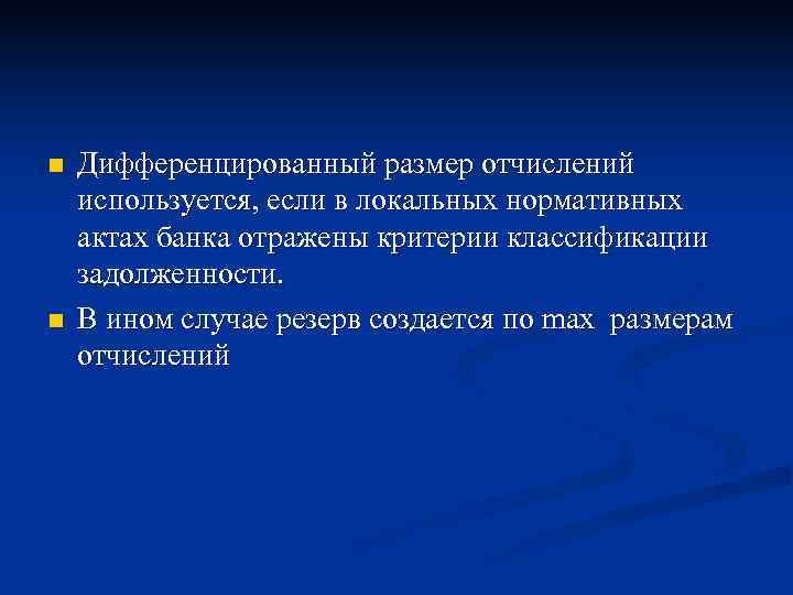 n  Дифференцированный размер отчислений используется, если в локальных нормативных актах банка отражены критерии