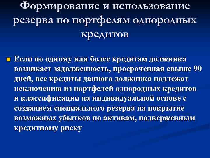  Формирование и использование резерва по портфелям однородных   кредитов n  Если