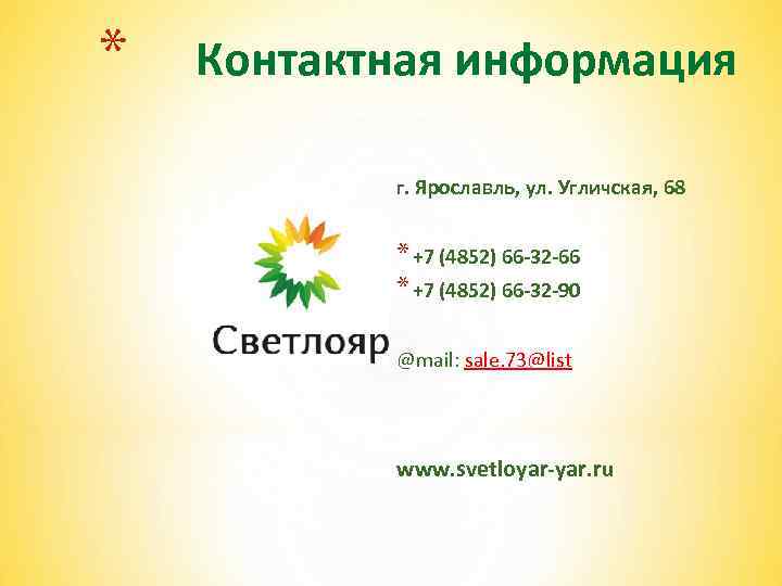 * Контактная информация г. Ярославль, ул. Угличская, 68 * +7 (4852) 66 -32 -66