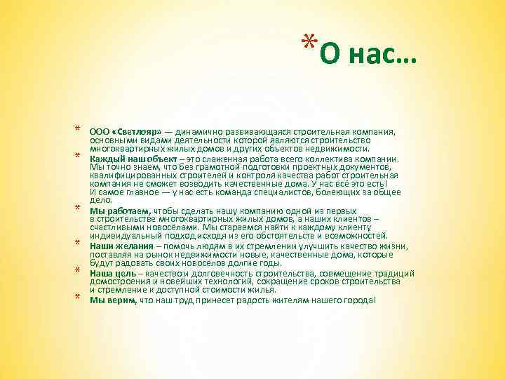*О нас… * * * ООО «Светлояр» — динамично развивающаяся строительная компания, основными видами
