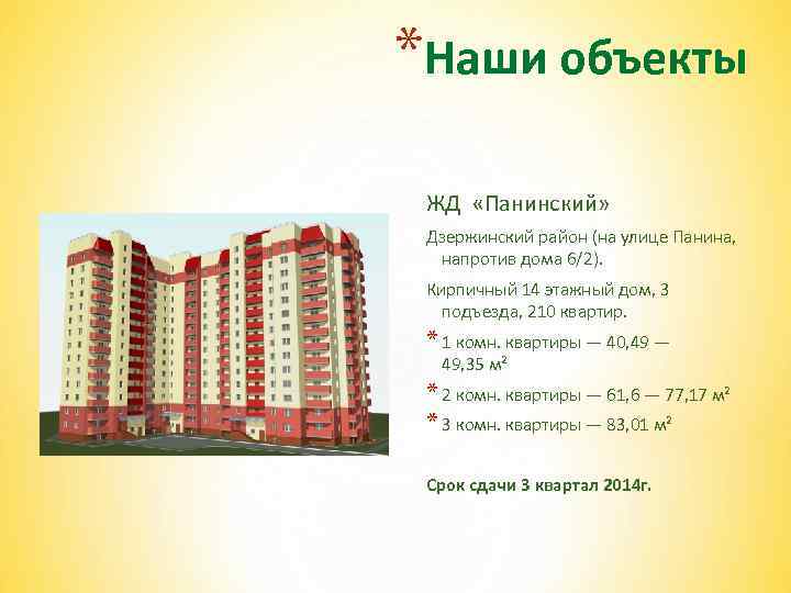 *Наши объекты ЖД «Панинский» Дзержинский район (на улице Панина, напротив дома 6/2). Кирпичный 14