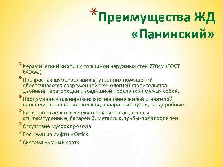 *Преимущества ЖД «Панинский» * Керамический кирпич с толщиной наружных стен 770 см (ГОСТ 640