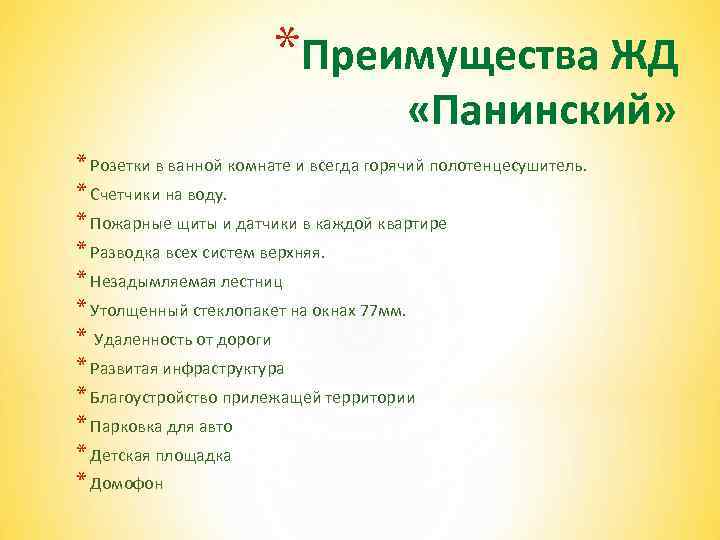 *Преимущества ЖД «Панинский» * Розетки в ванной комнате и всегда горячий полотенцесушитель. * Счетчики