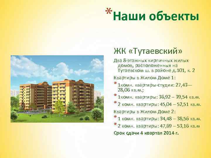 *Наши объекты ЖК «Тутаевский» Два 8 -этажных кирпичных жилых домов, расположенных на Тутаевском ш.