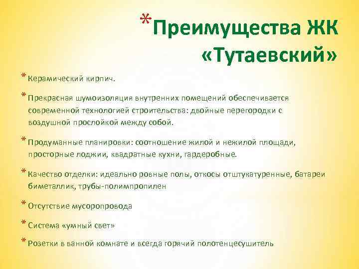*Преимущества ЖК «Тутаевский» * Керамический кирпич. * Прекрасная шумоизоляция внутренних помещений обеспечивается современной технологией