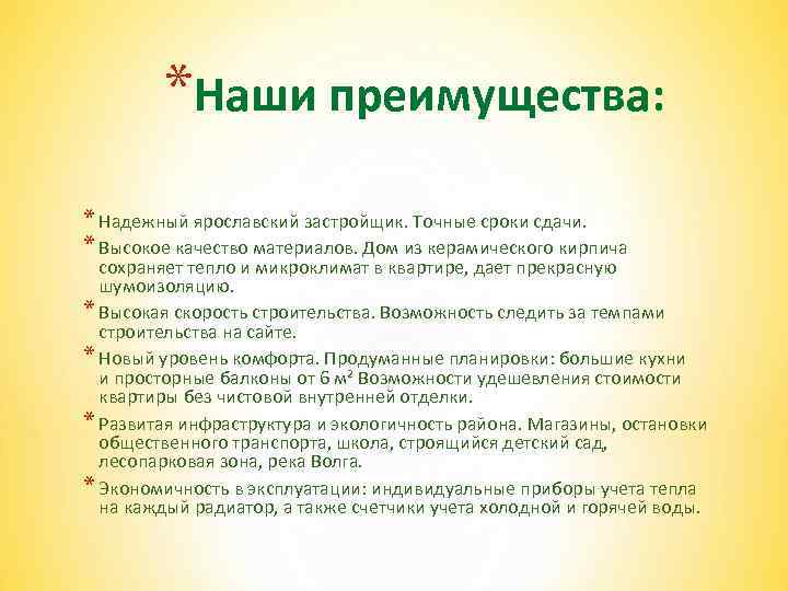 *Наши преимущества: * Надежный ярославский застройщик. Точные сроки сдачи. * Высокое качество материалов. Дом