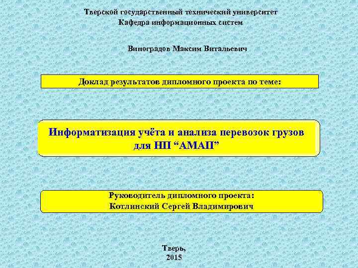  Тверской государственный технический университет    Кафедра информационных систем   