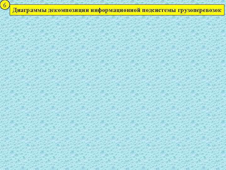 6 Диаграммы декомпозиции информационной подсистемы грузоперевозок 