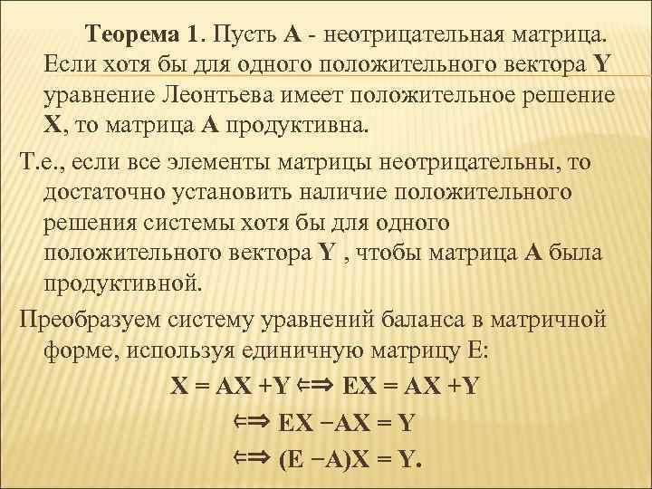   Теорема 1. Пусть A - неотрицательная матрица.  Если хотя бы для