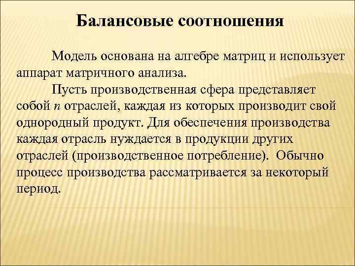    Балансовые соотношения Модель основана на алгебре матриц и использует аппарат матричного