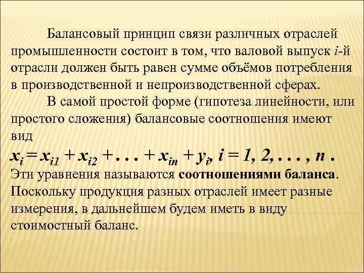  Балансовый принцип связи различных отраслей промышленности состоит в том, что валовой выпуск i-й