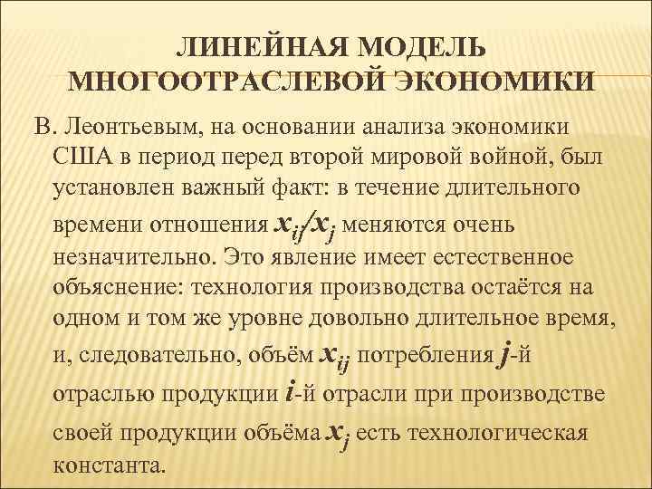   ЛИНЕЙНАЯ МОДЕЛЬ  МНОГООТРАСЛЕВОЙ ЭКОНОМИКИ В. Леонтьевым, на основании анализа экономики США
