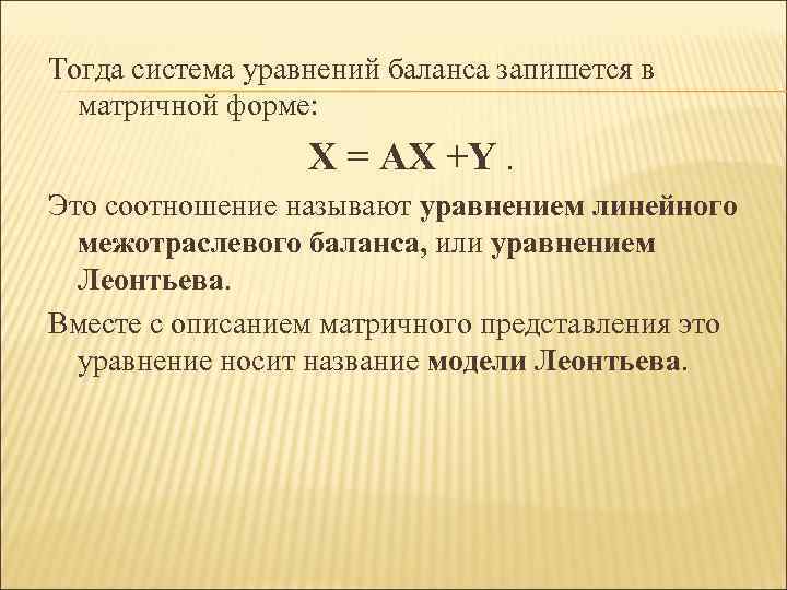 Тогда система уравнений баланса запишется в  матричной форме:    X =