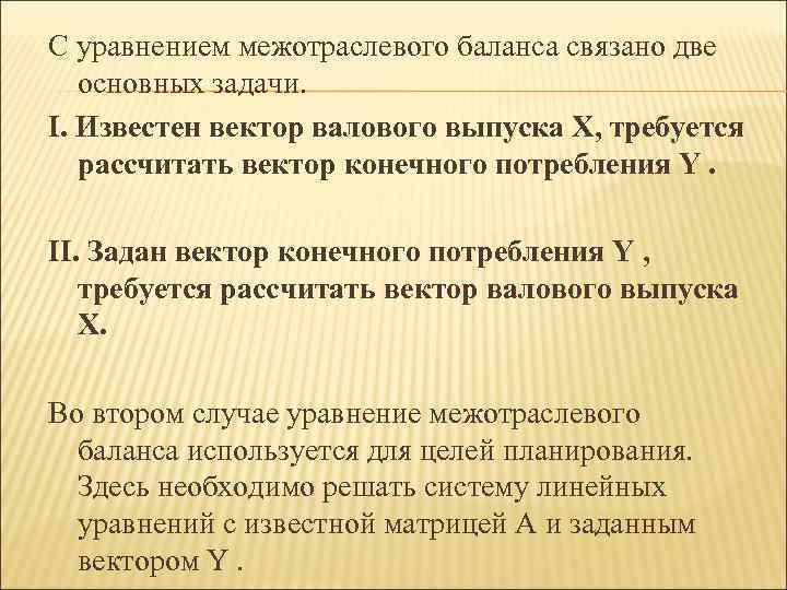С уравнением межотраслевого баланса связано две  основных задачи. I. Известен вектор валового выпуска
