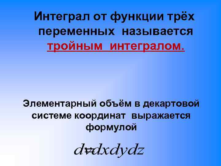  Интеграл от функции трёх  переменных называется  тройным интегралом. Элементарный объём в