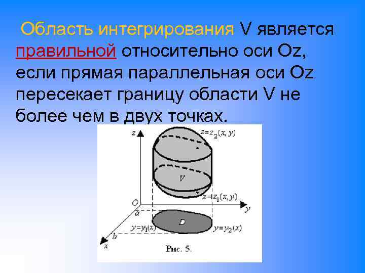  Область интегрирования V является правильной относительно оси Оz, если прямая параллельная оси Оz