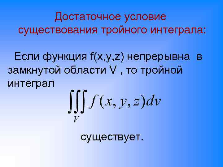 Условия существования определенного интеграла. Условия существования тройного интеграла. Теорема существования тройного интеграла. Достаточное условие существования определенного интеграла.