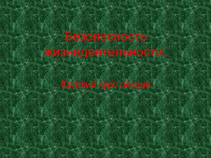   Безопасность жизнедеятельности. Краткий курс лекций. 