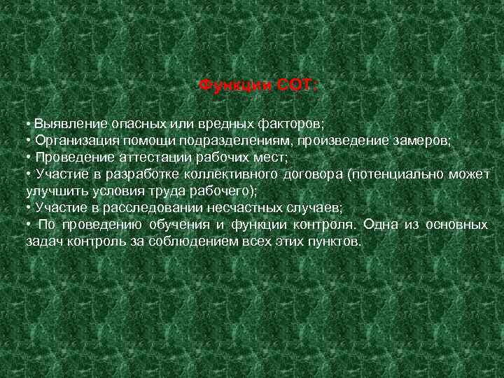     Функции СОТ:  • Выявление опасных или вредных факторов; 