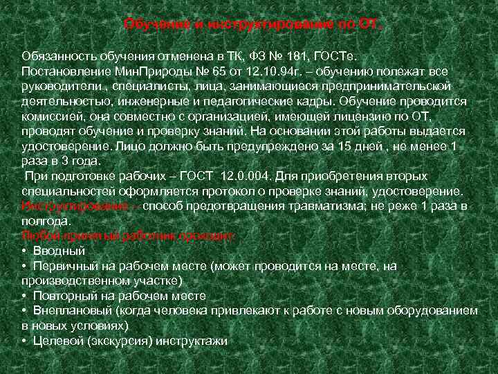     Обучение и инструктирование по ОТ.  Обязанность обучения отменена в