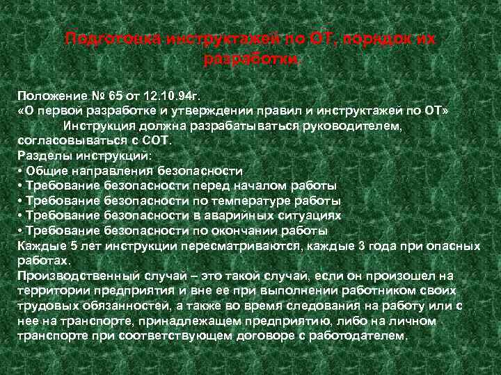  Подготовка инструктажей по ОТ, порядок их     разработки.  Положение