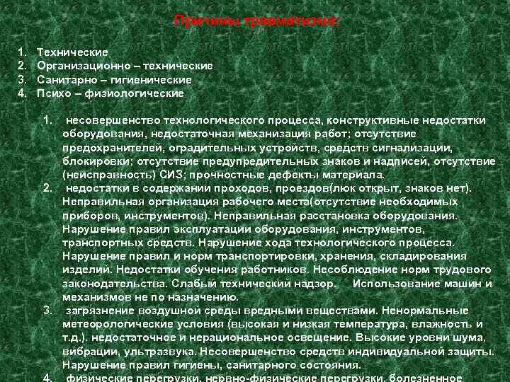       Причины травматизма:  1.  Технические 2. 