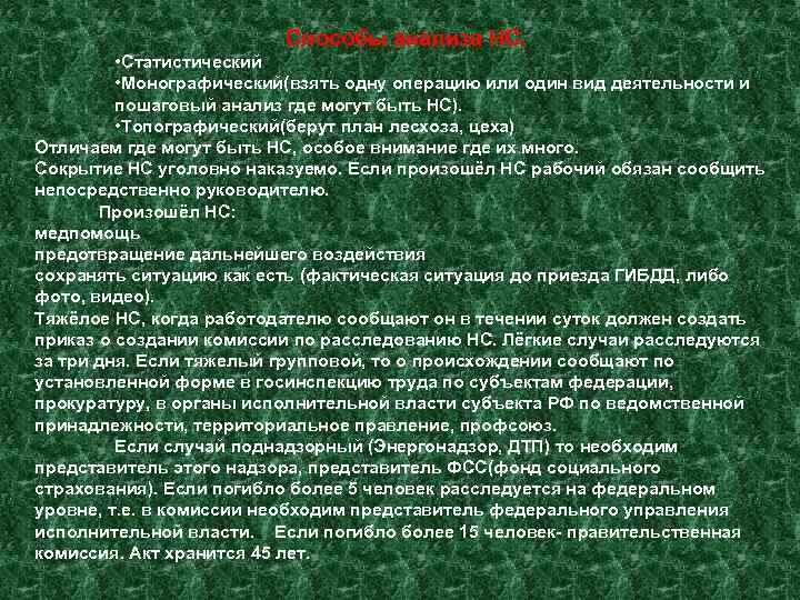      Способы анализа НС.  • Статистический  • Монографический(взять