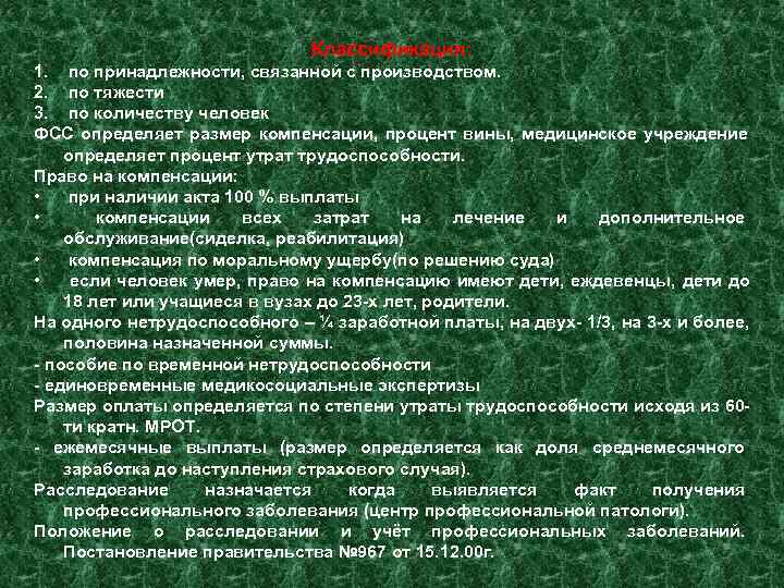      Классификация: 1. по принадлежности, связанной с производством. 2. по