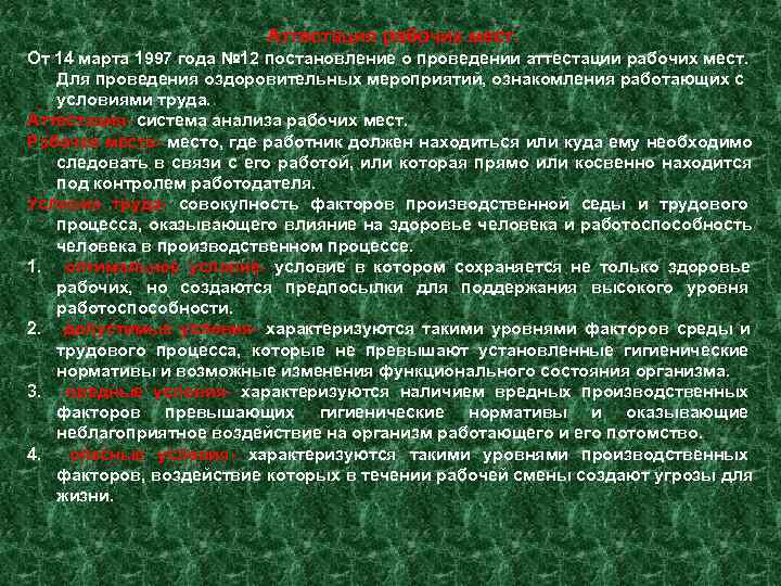      Аттестация рабочих мест. От 14 марта 1997 года №