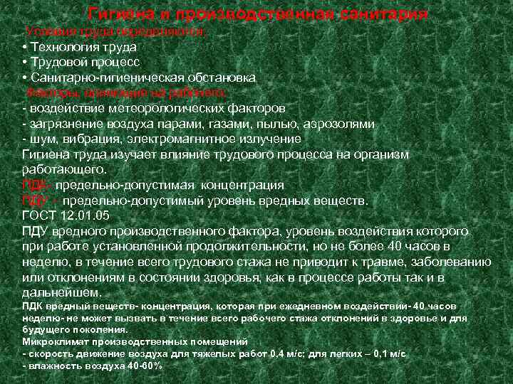   Гигиена и производственная санитария Условия труда определяются:  • Технология труда •