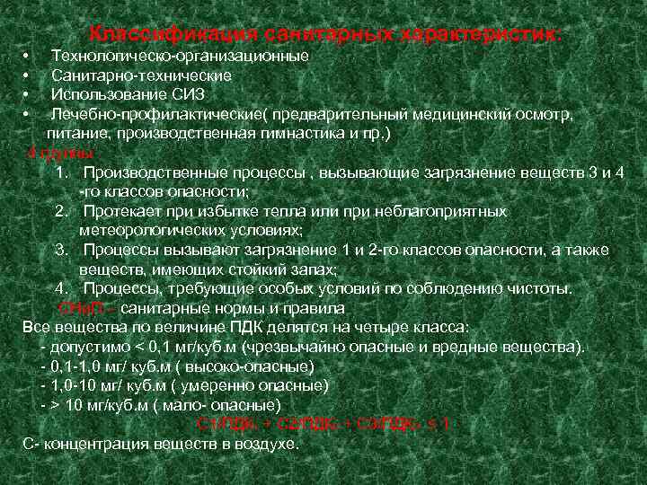   Классификация санитарных характеристик:  •  Технологическо-организационные •  Санитарно-технические • 