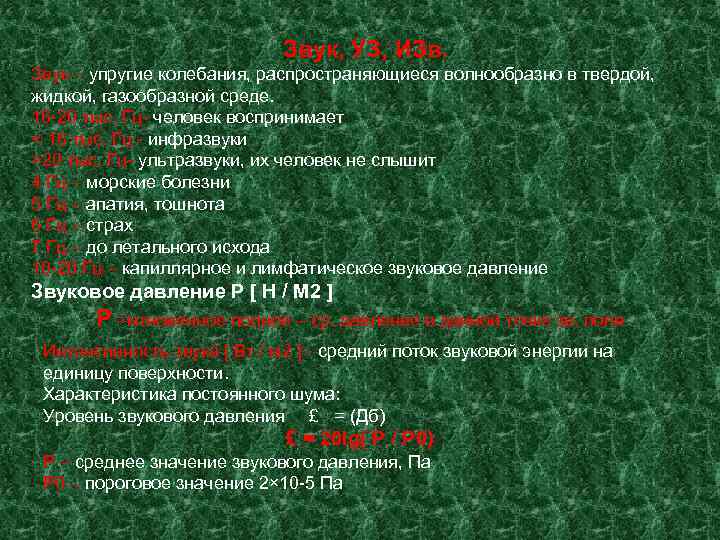      Звук, УЗ, ИЗв. Звук – упругие колебания, распространяющиеся волнообразно