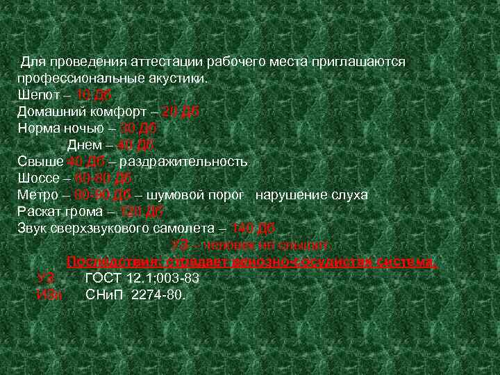Для проведения аттестации рабочего места приглашаются профессиональные акустики. Шепот – 10 Дб Домашний комфорт