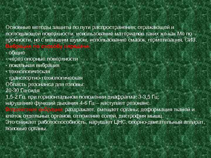 Основные методы защиты по пути распространения: отражающей и поглощающей поверхности, использование материалов таких же