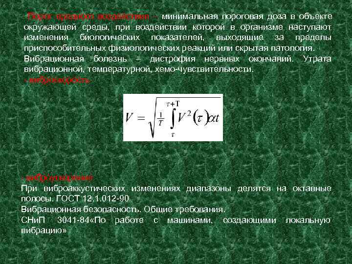  Порог вредного воздействия – минимальная пороговая доза в объекте окружающей среды, при воздействии