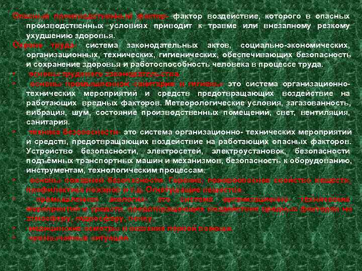 Опасный производственный фактор- фактор воздействие, которого в опасных  производственных условиях приводит к травме
