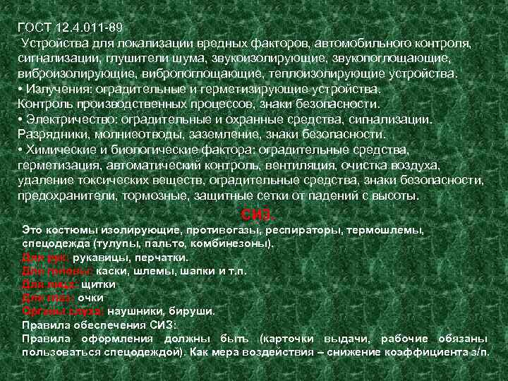 ГОСТ 12. 4. 011 -89 Устройства для локализации вредных факторов, автомобильного контроля, сигнализации, глушители