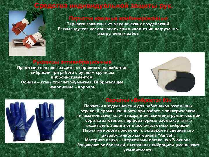   Средства индивидуальной защиты рук.    Перчатки кожаные комбинированные  
