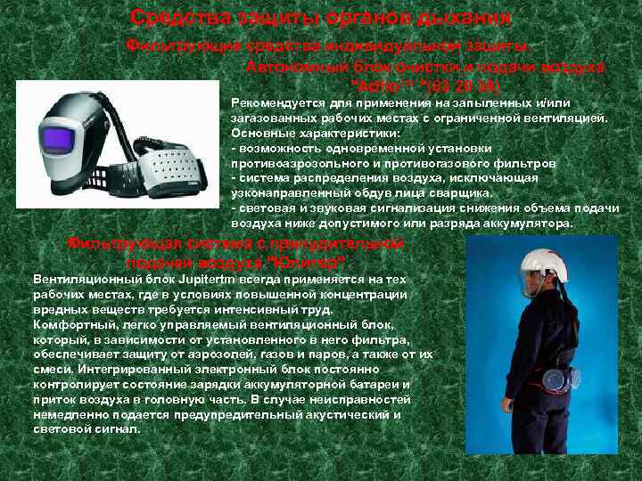    Средства защиты органов дыхания    Фильтрующие средства индивидуальной защиты.