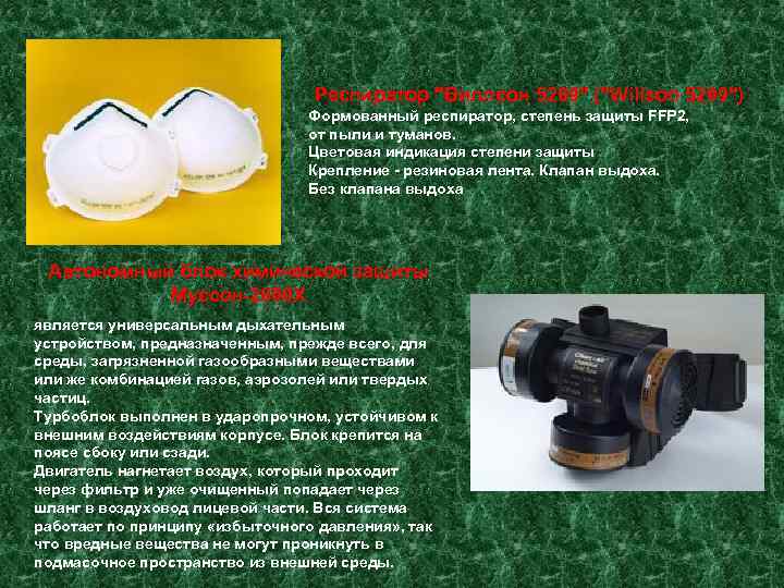        Респиратор 